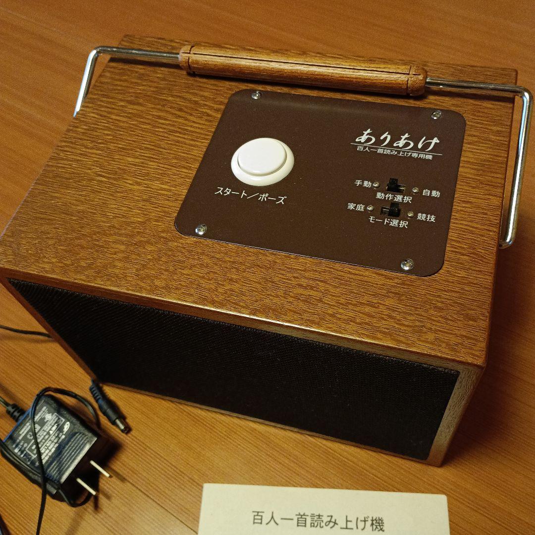 ☆マウビック社☆ありあけ☆百人一首読み上げ機