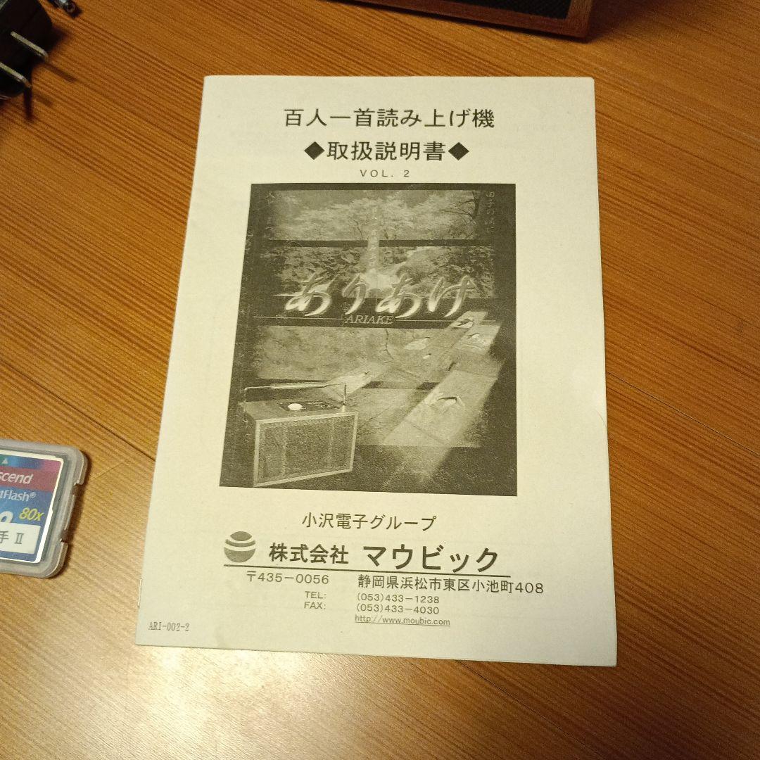 ☆マウビック社☆ありあけ☆百人一首読み上げ機
