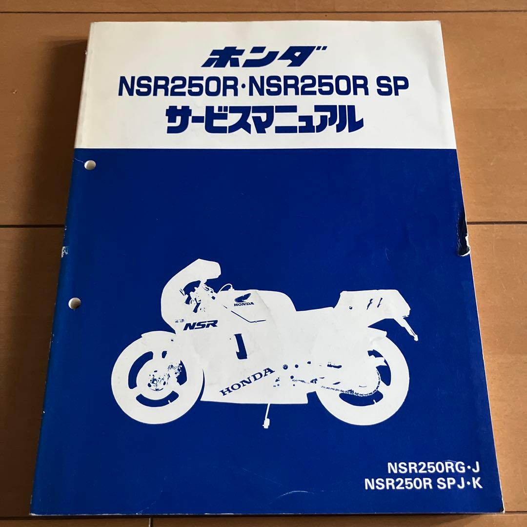 O*I様 ホンダ NSR250R/NSR250R SP サービスマニュアル