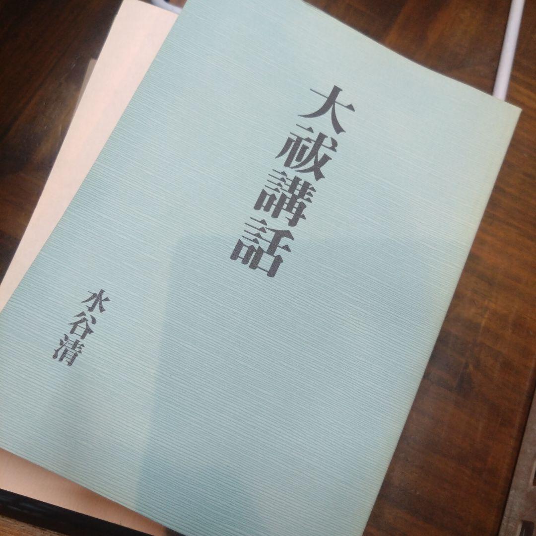 大成講話 水谷清著 八幡書店 5冊セット