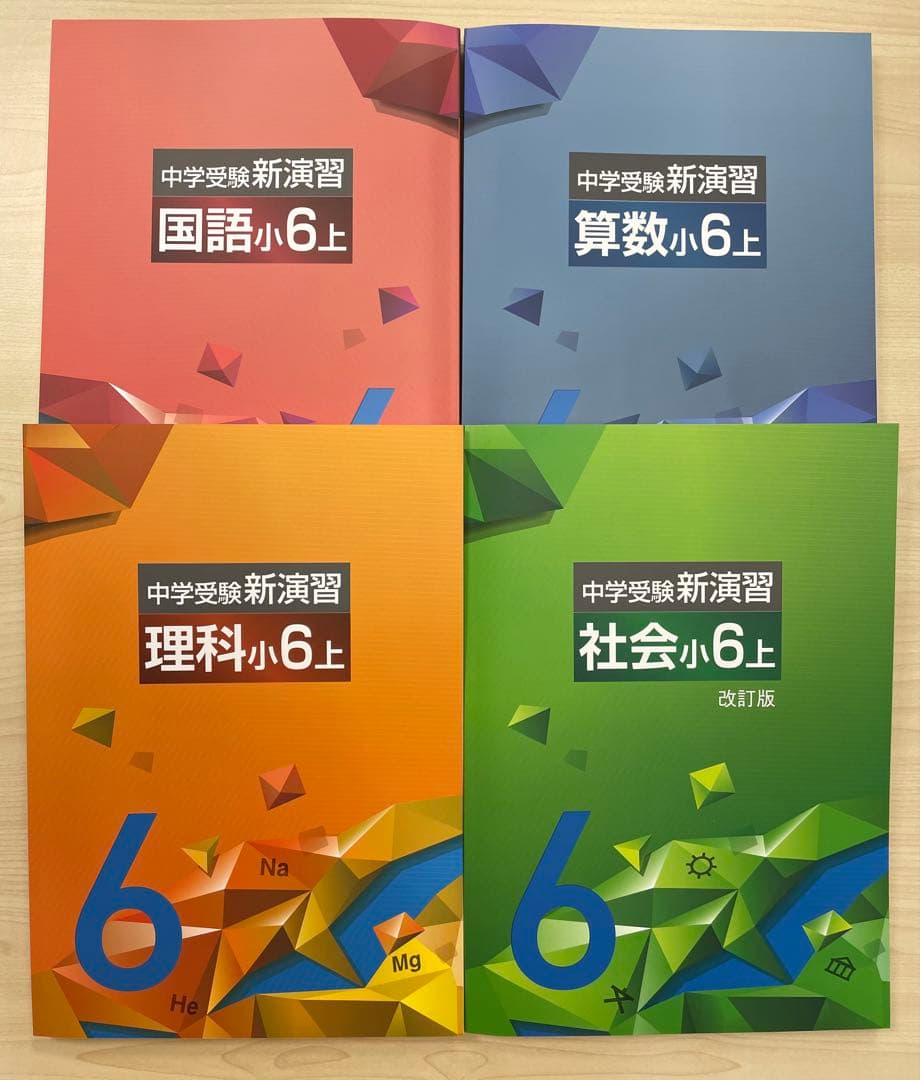 中学受験　新演習　小６　全教科　上