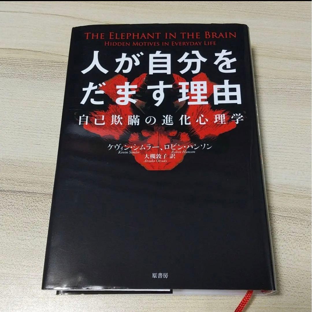 人が自分をだます理由 自己欺瞞の進化心理学