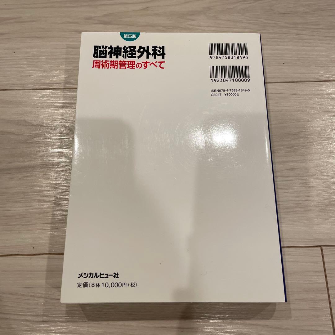 脳神経外科 周術期管理のすべて 第5版