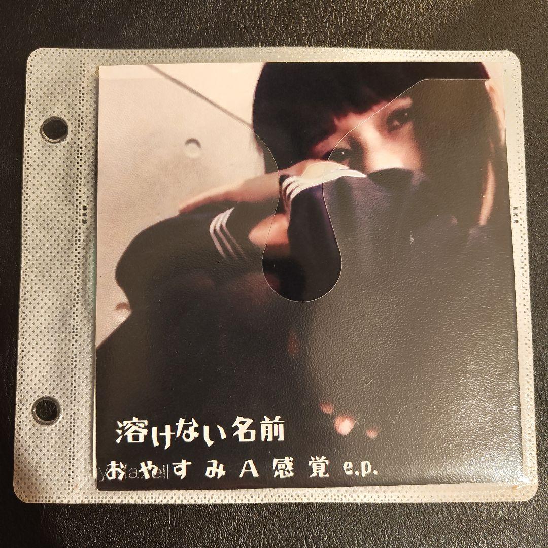 おやすみA感覚 溶けない名前 e.p.