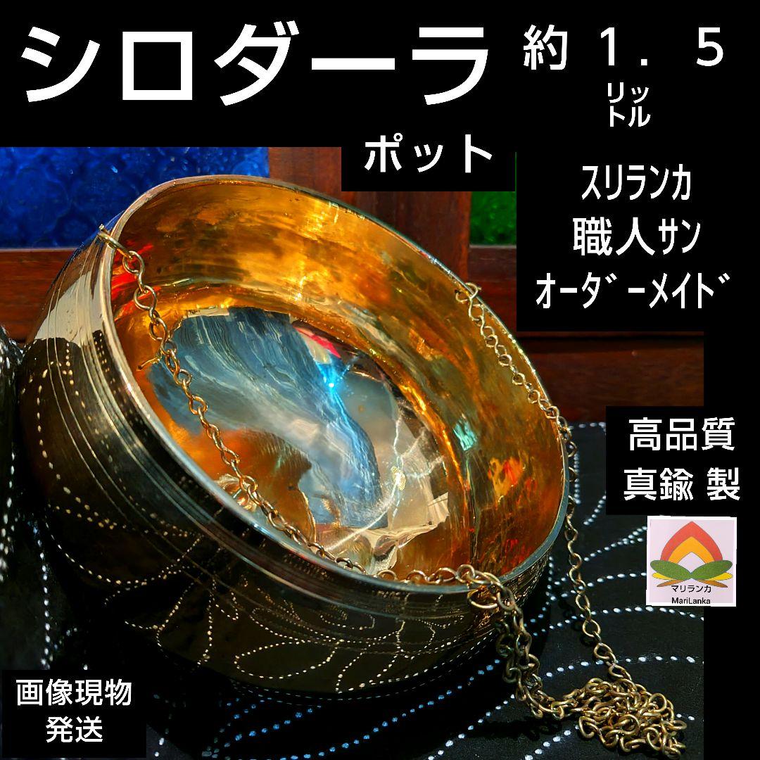 ２６♦シロダーラ ポット 約１．５㍑ ♦ 真鍮製 オーダーメイド スリランカ