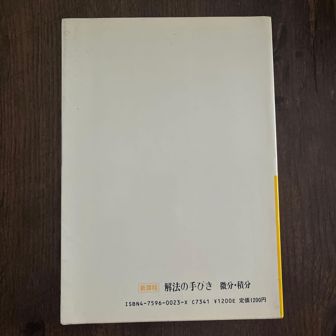 解法の手びき 微分・積分