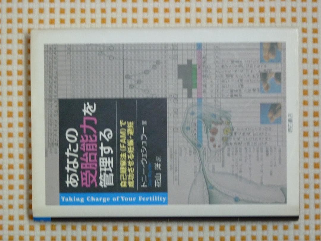 あなたの受胎能力を管理する