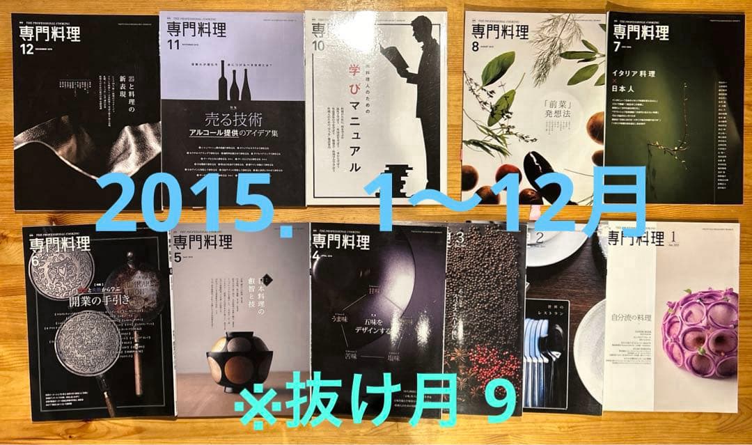 月刊 専門料理 全133冊（抜け月11冊） 2007年〜2018年