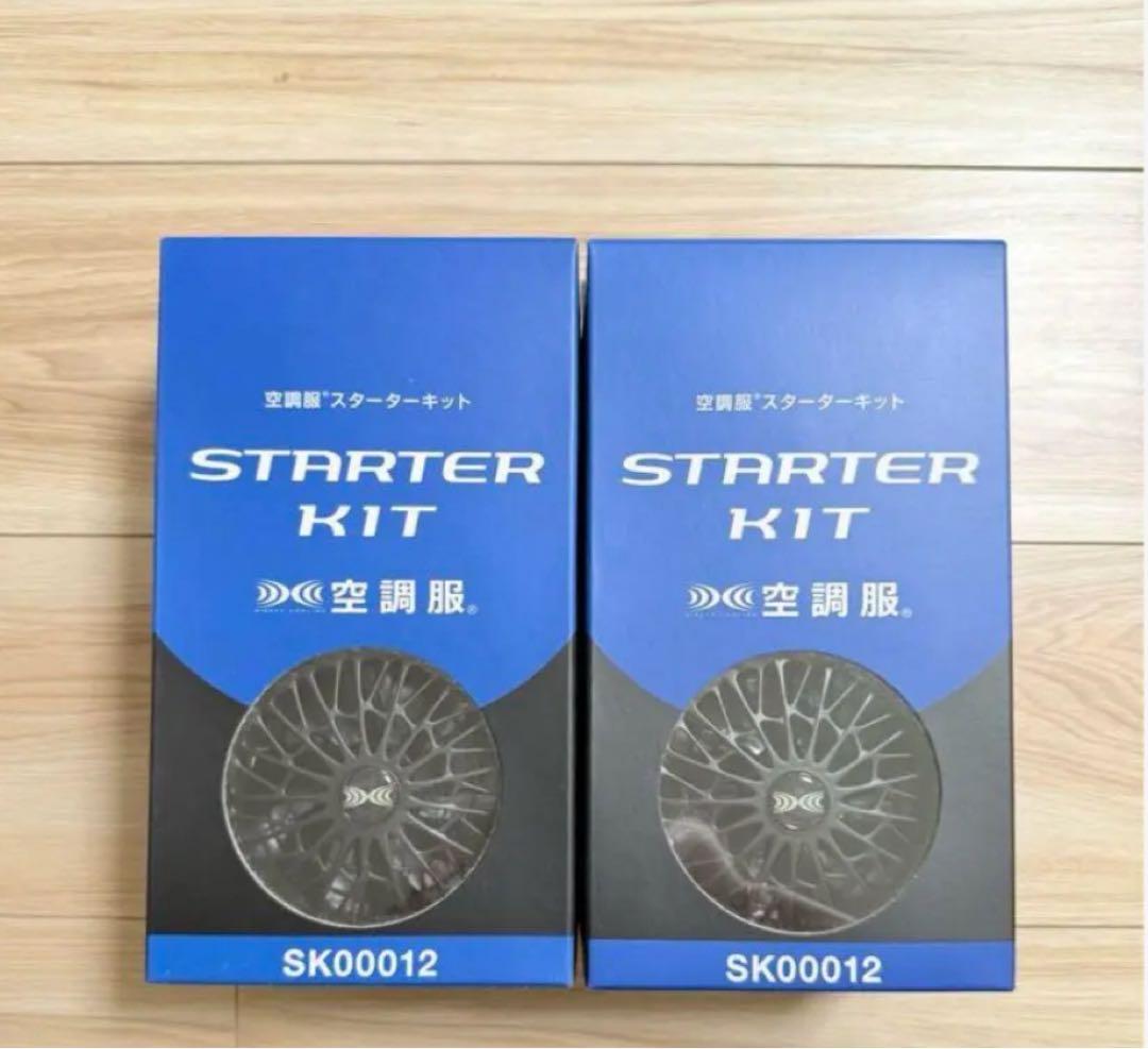 新品　空調服　スターターキット