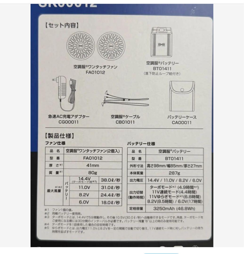 新品　空調服　スターターキット