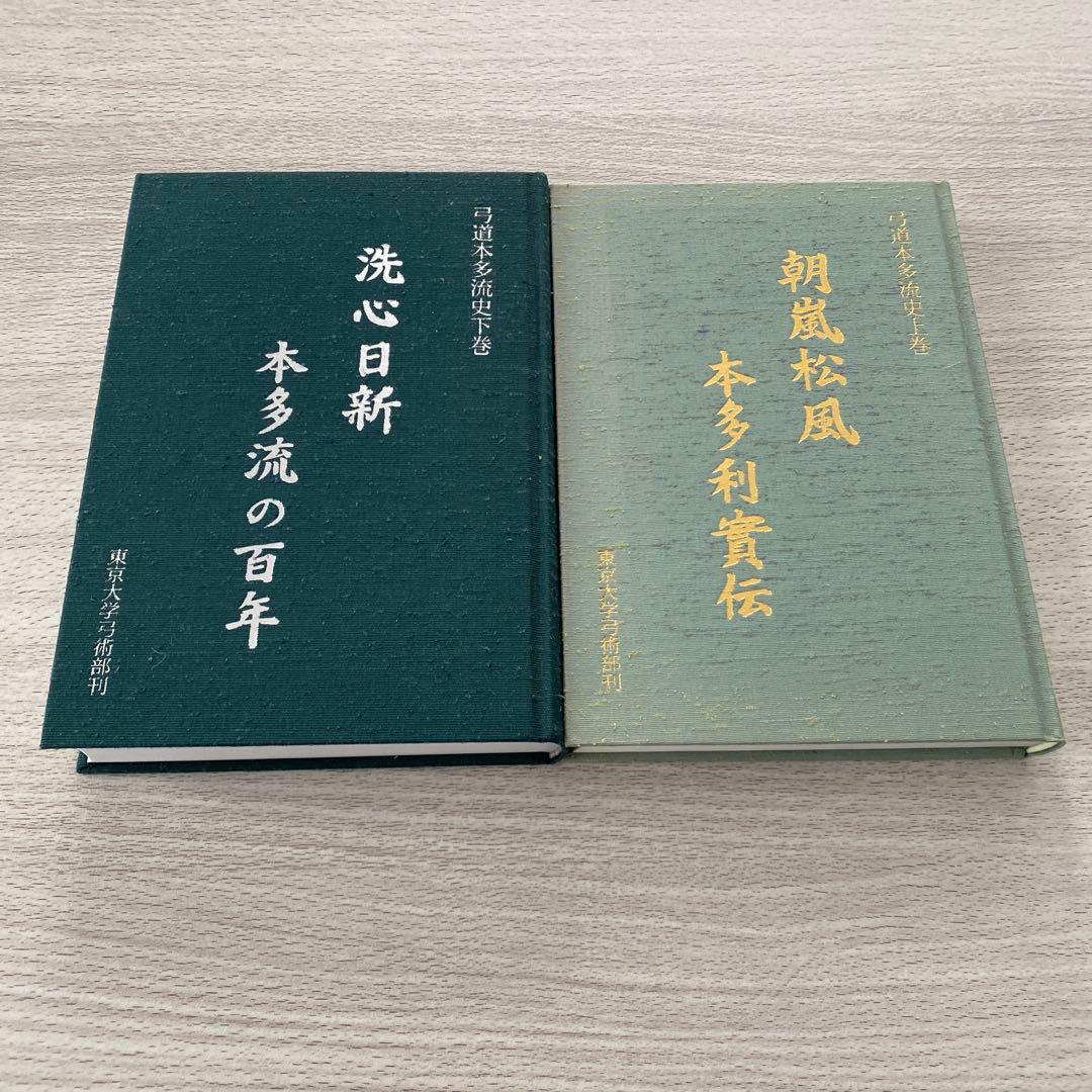 弓道本多流史　上巻　下巻　まとめ売り