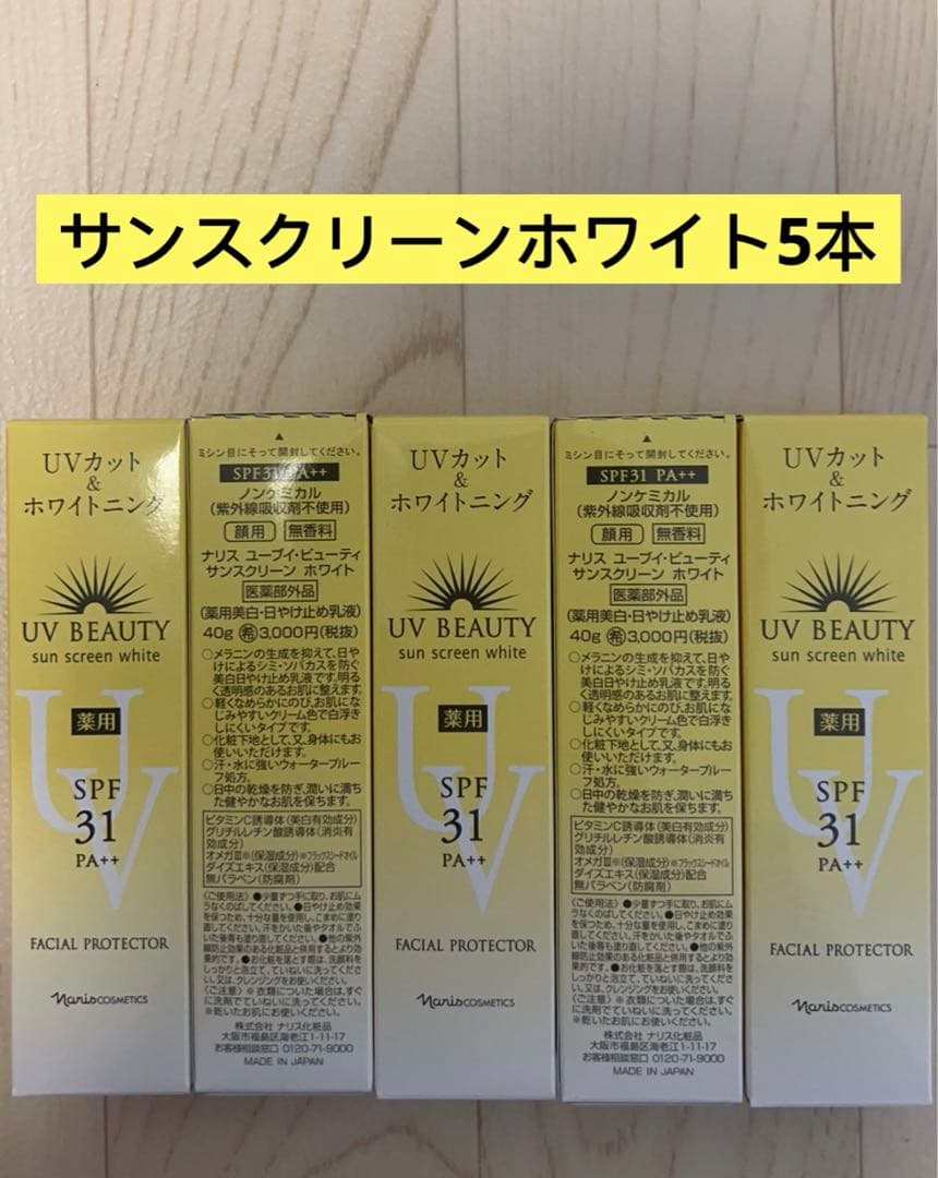 ⭐️新入荷⭐️ ⭐️ナリス化粧品⭐️ ⭐️日焼け止めUVカット&ホワイトニング×5個