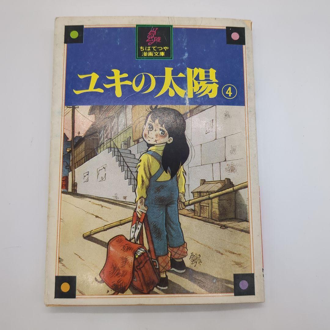 ユキの太陽、ちばてつや、