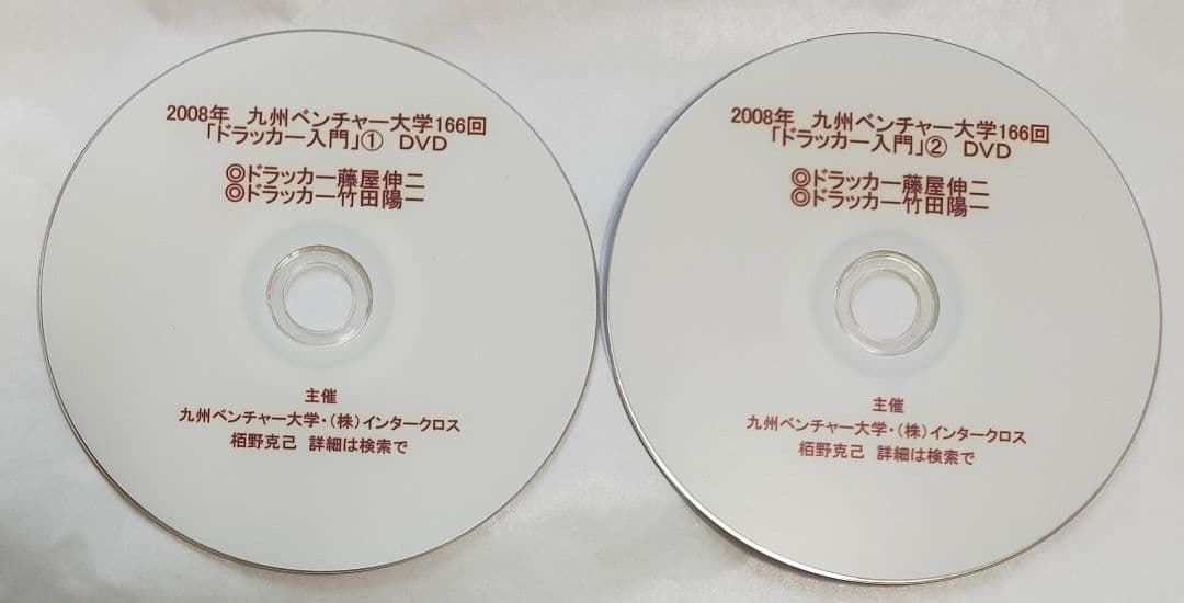 竹田陽一　藤屋伸二　ランチェスター　経営　マネジメント　ドラッカー　DVD 柳井