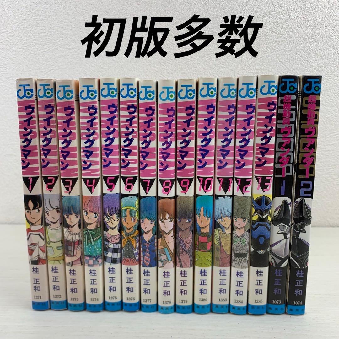 おまけ付き ウイングマン 全巻セット 初版多数 桂正和 ヴァンダー