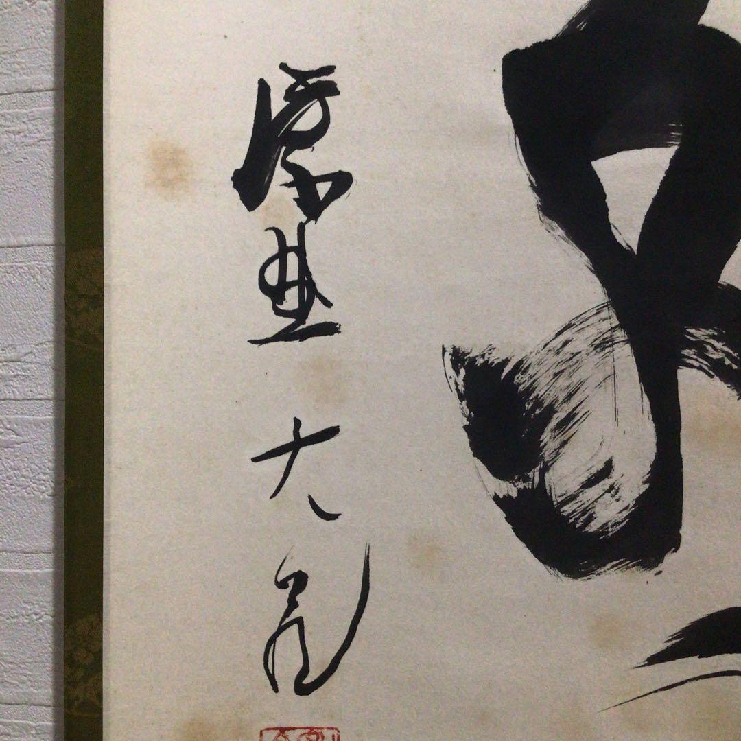 Ｎ６５８　掛軸　大徳寺　立花大亀　『別是一家風』　共箱　『真作』　肉筆　一行書