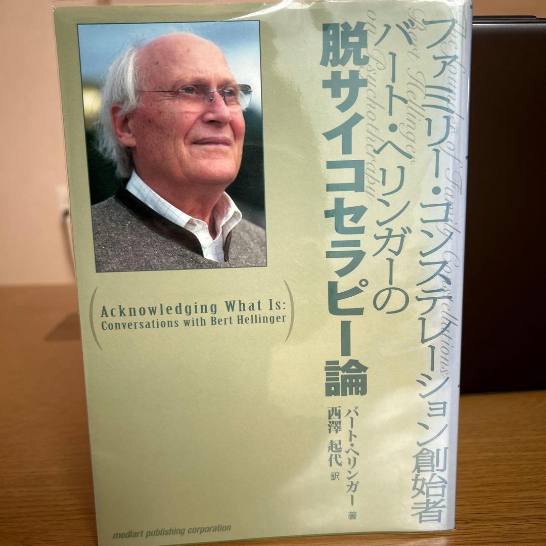 ファミリー・コンステレーション創始者バート・ヘリンガーの脱サイコセラピー論