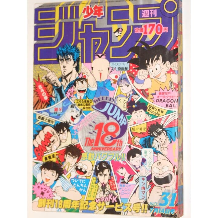 週刊少年ジャンプ1986年31号/ドラゴンボール/アラレちゃんコラボ