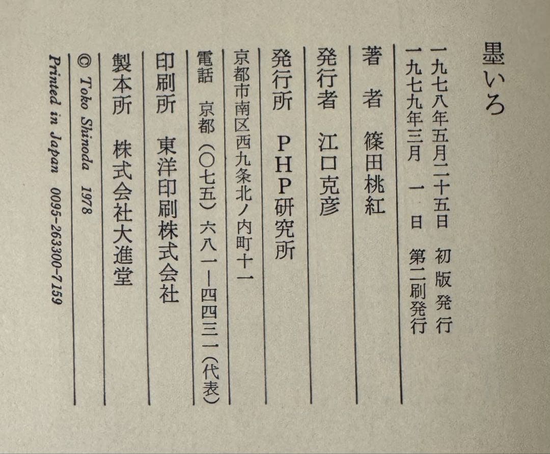 【直筆サイン署名！】墨いろ　篠田桃紅 PHP研究所　水墨 抽象　具体