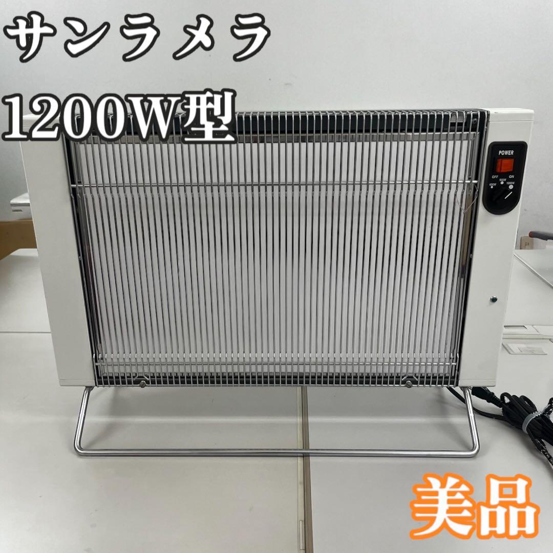サンラメラ　セラミックヒーター 1200W