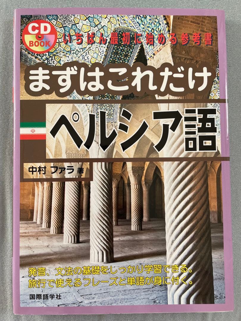 まずはこれだけペルシア語 CD付き