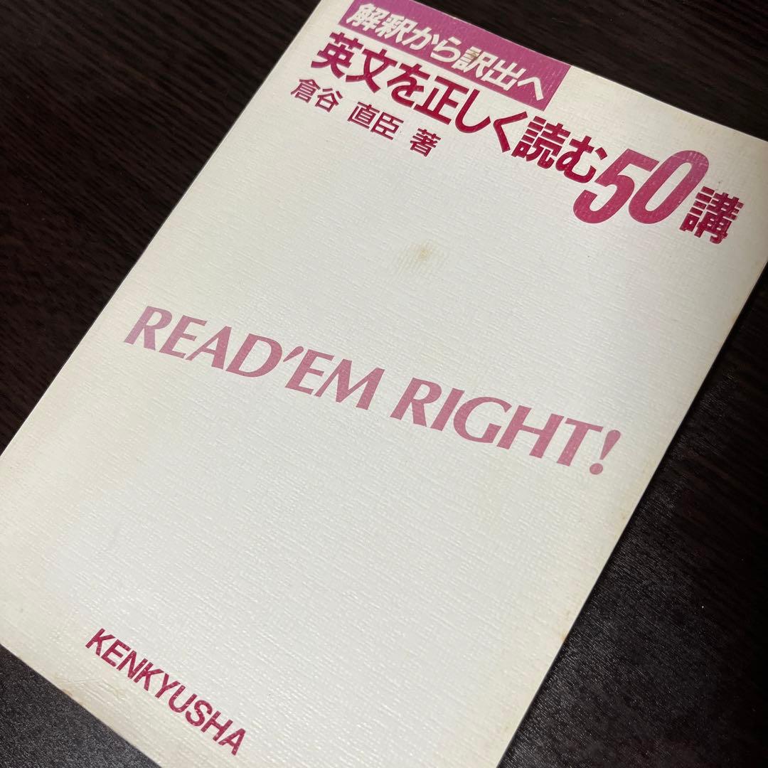 倉谷直臣 解釈から訳出へ 英文を正しく読む50講 研究社