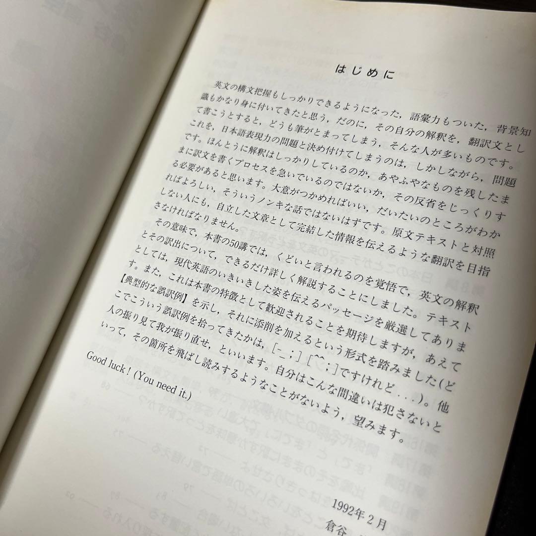 倉谷直臣 解釈から訳出へ 英文を正しく読む50講 研究社