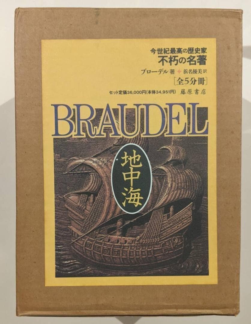 【収納ケース入・新古品・美品】　地中海 フェルナン・ブローデル 全5巻揃
