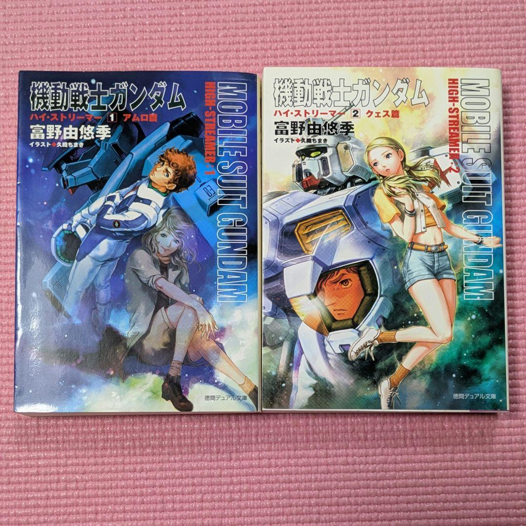 機動戦士ガンダムハイ・ストリーマー　1巻　2巻　（初版）