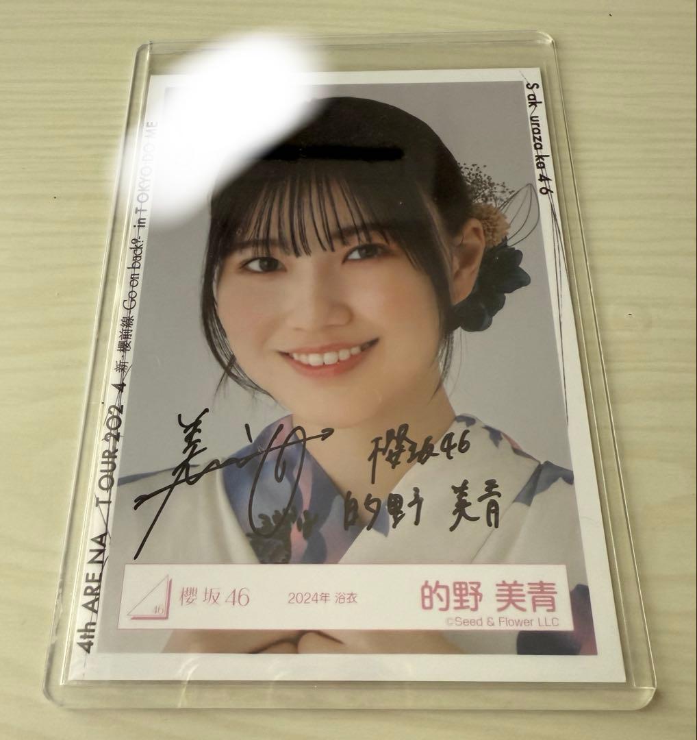 櫻坂46 生写真 直筆サイン入り 2024浴衣 的野美青 ヨリ