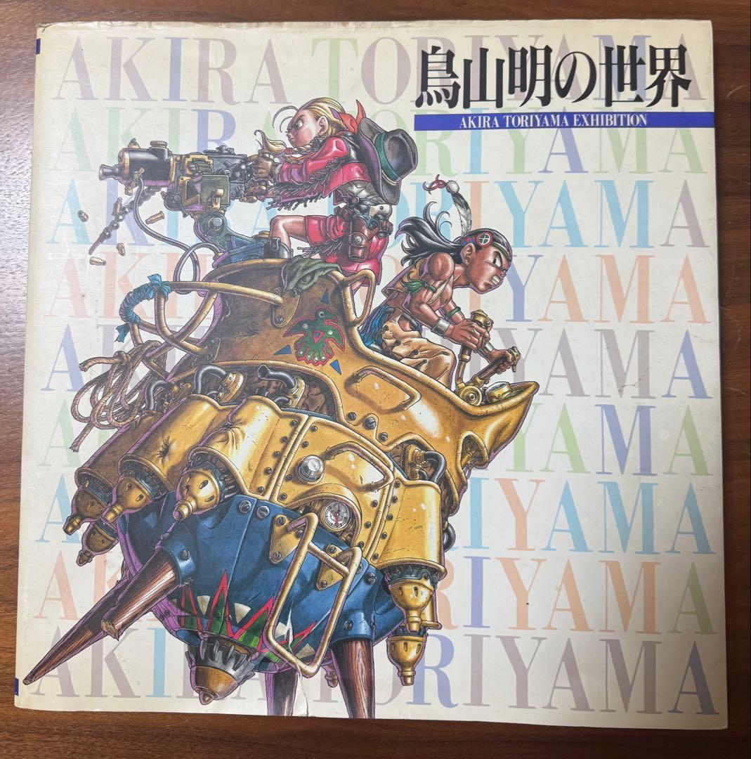 鳥山明の世界 AKIRA TORIYAMA EXHIBITION 希少