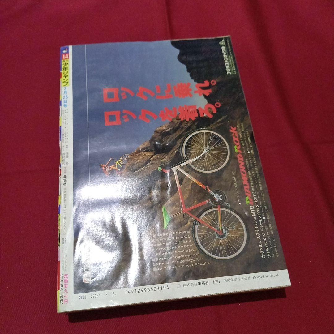 【即日対応可能】1991年 14号 週刊 少年 ジャンプ 漫画 アニ NO.14