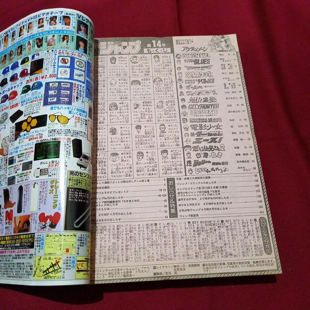 【即日対応可能】1991年 14号 週刊 少年 ジャンプ 漫画 アニ NO.14