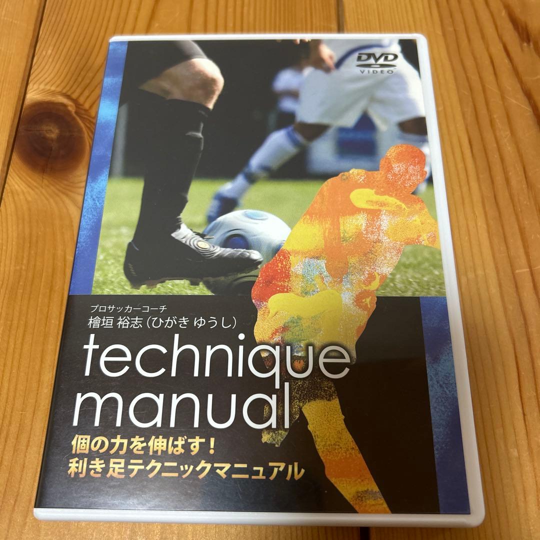 檜垣裕志 フットボールクロニクル 利き足テクニックマニュアル 4本セット
