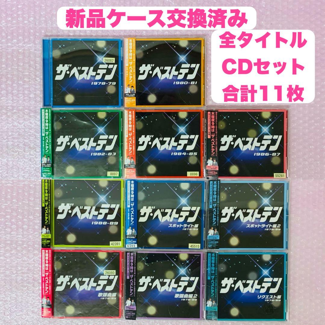 シリーズ全11タイトル フルセット　ザ・ベストテン　ベストアルバム/昭和歌謡曲
