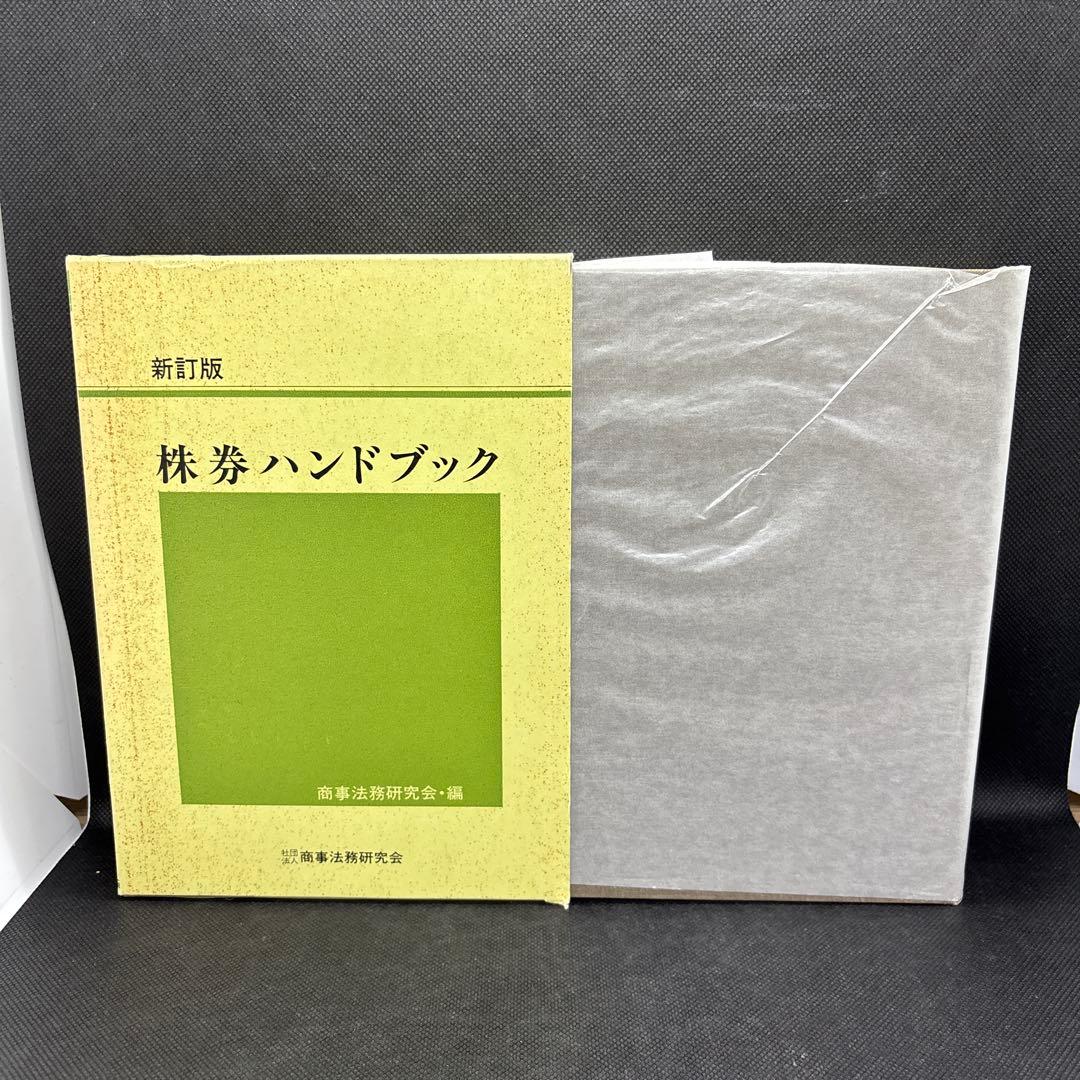 新訂版　株券ハンドブック　商事法務研究会