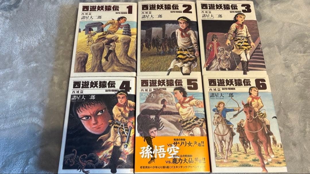 西遊妖猿伝　西域篇　1〜6巻セット　諸星大二郎