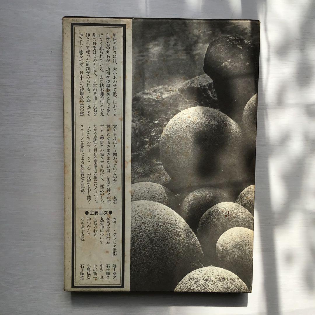 丸石神 庶民のなかに生きる神のかたち