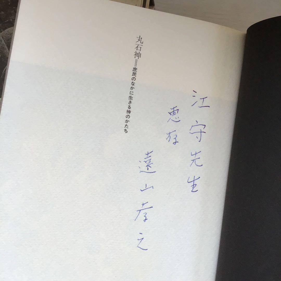 丸石神 庶民のなかに生きる神のかたち