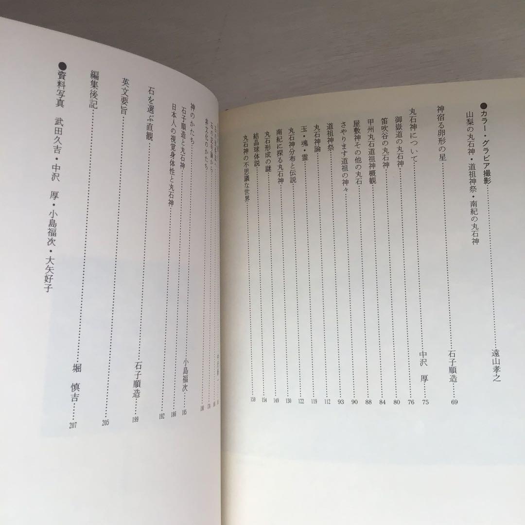 丸石神 庶民のなかに生きる神のかたち