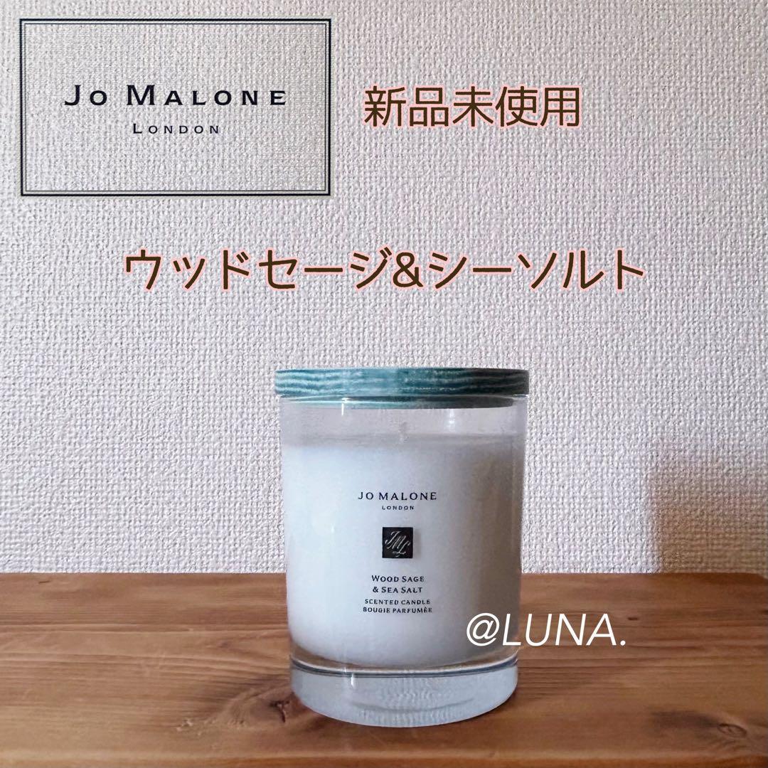 【限定】新品＊ ジョーマローン ＊ ウッドセージ&シーソルト ＊ キャンドル