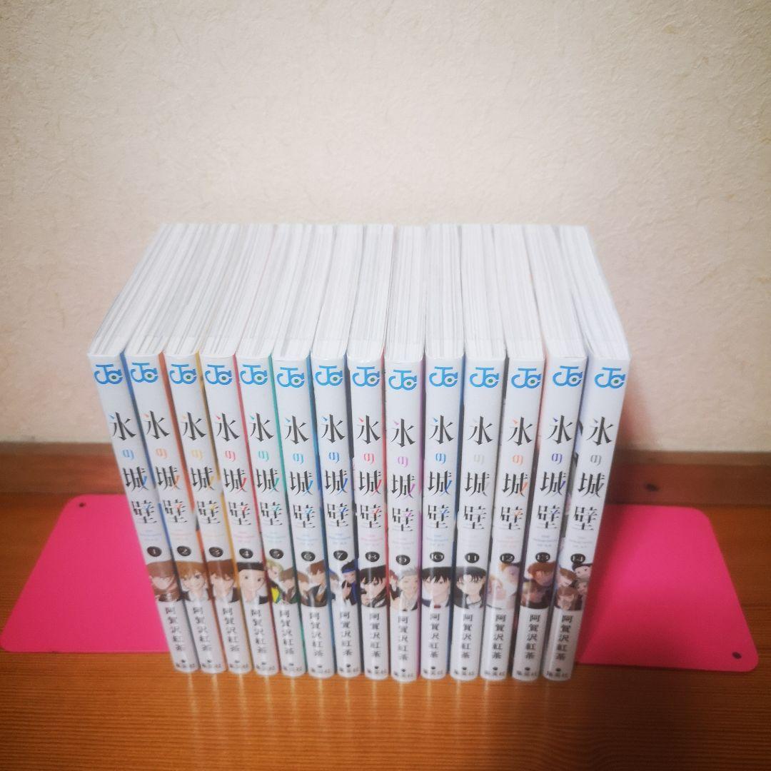 氷の城壁 1〜14 完結全巻