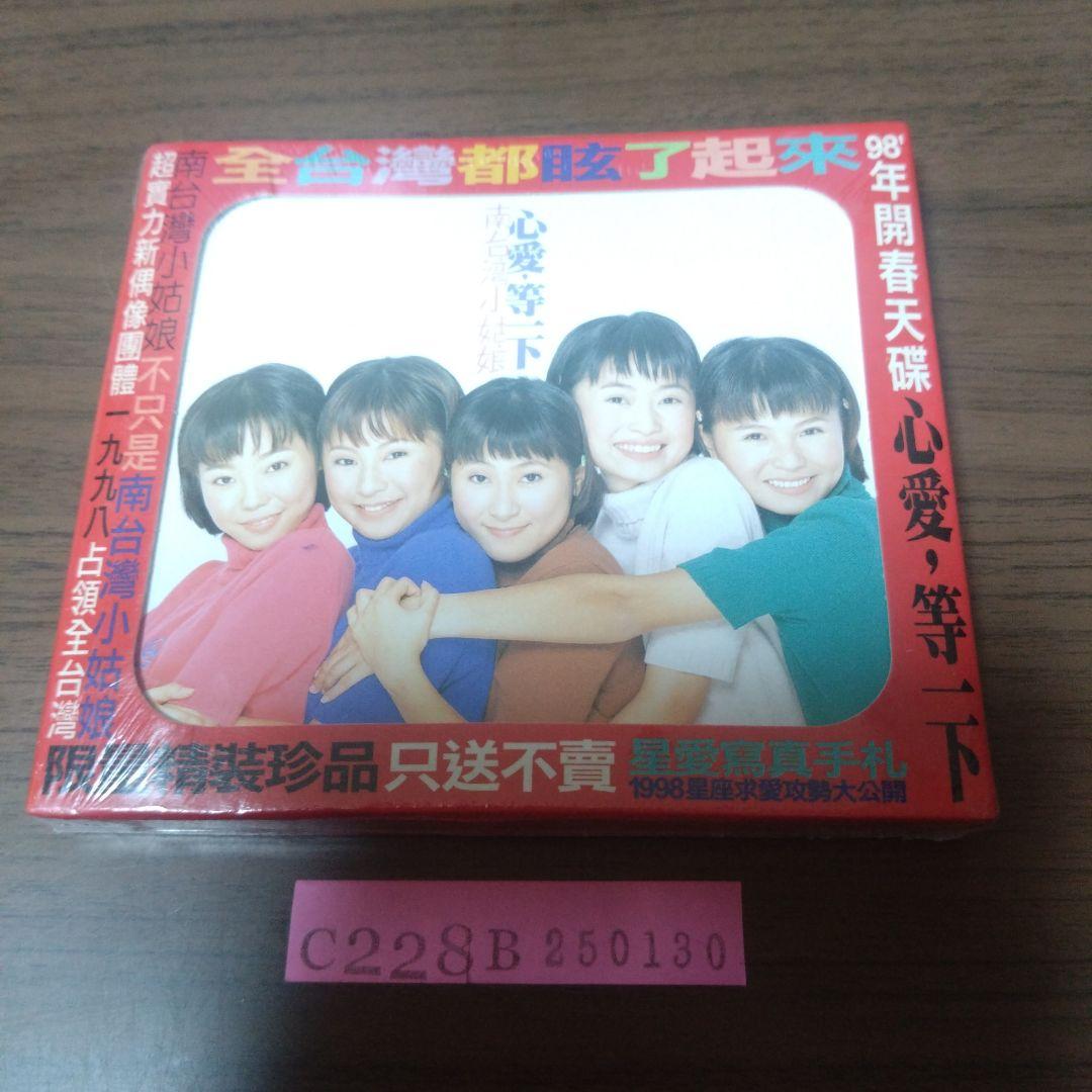 新品CD　南台湾小姑娘 / 心愛・等一下