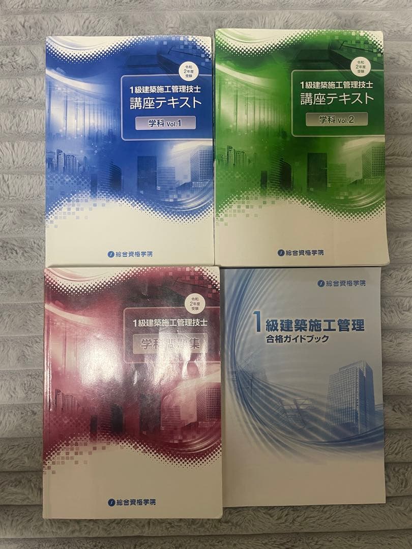 1級建築施工管理技士　一次検定(学科)　総合資格　セット