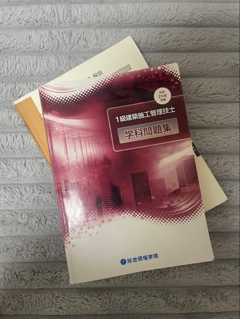 1級建築施工管理技士　一次検定(学科)　総合資格　セット