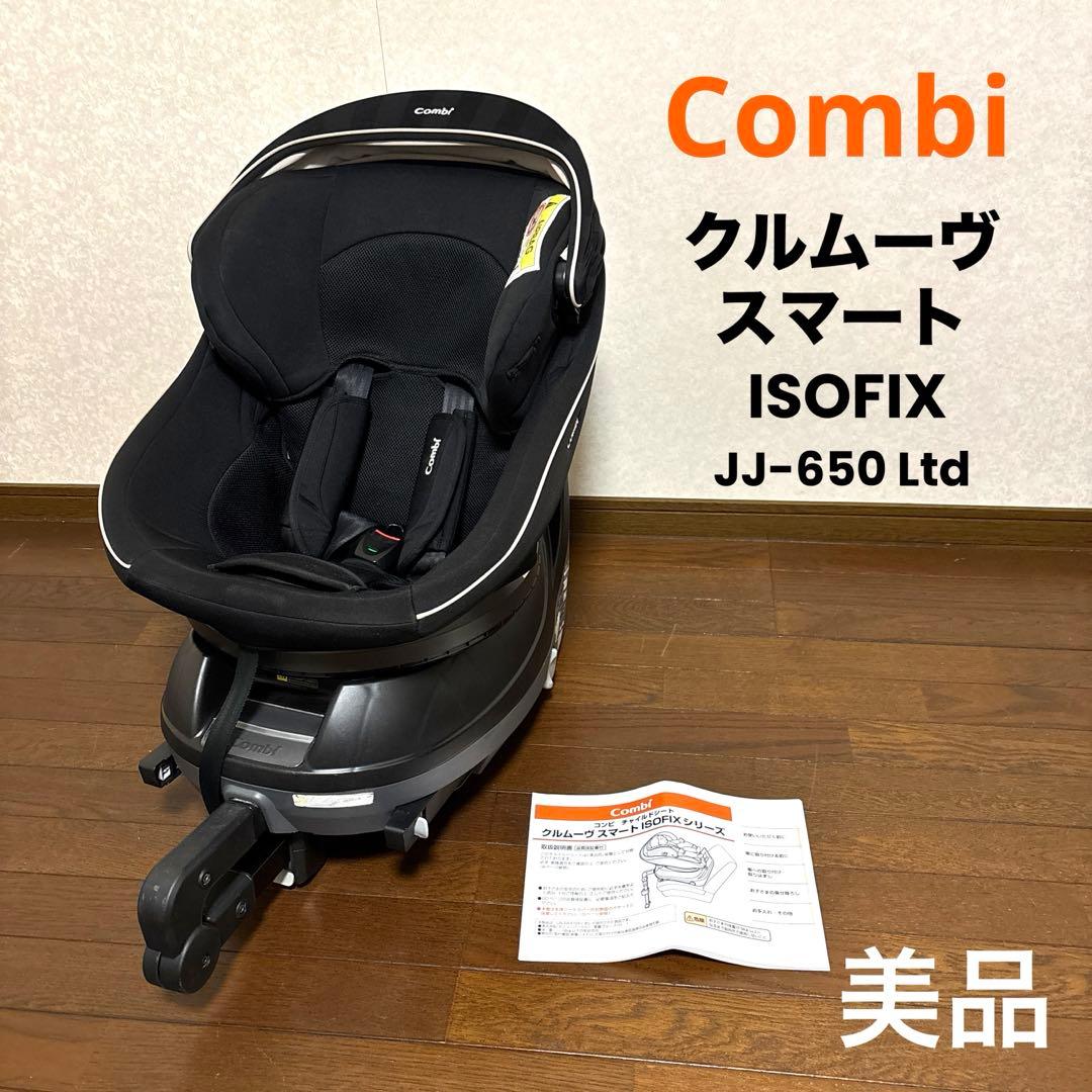 【美品】Combi クルムーヴスマート ISOFIX JJ-650 Ltd