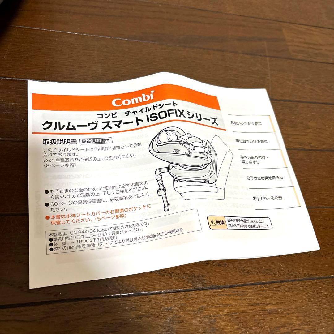 【美品】Combi クルムーヴスマート ISOFIX JJ-650 Ltd