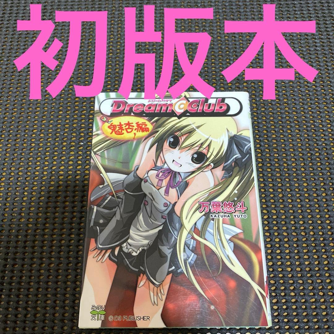 万葉悠斗　ドリームクラブ　魅杏編　初版　みのり文庫
