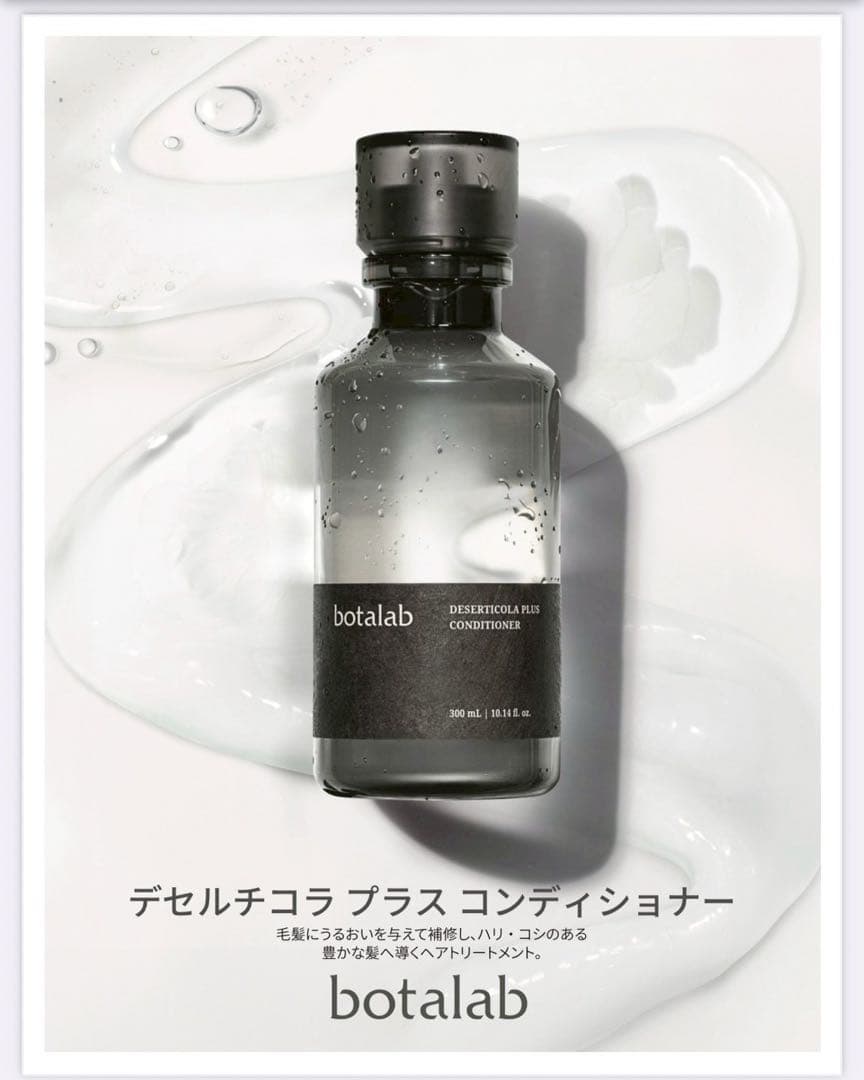 botalab デセルチコラ プラス シャンプー&コンディショナー セット