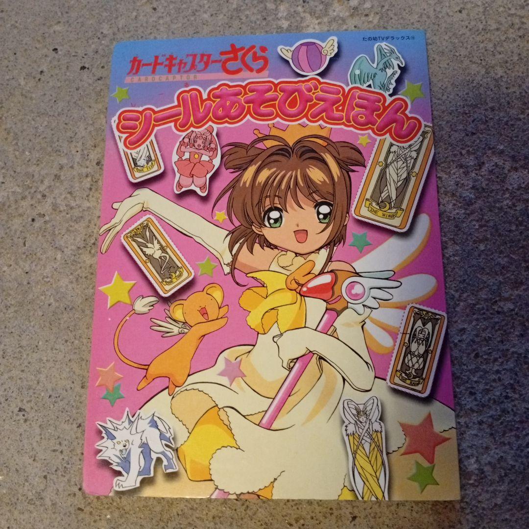 カードキャプターさくらシールあそびえほん